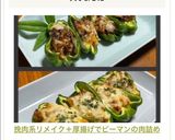 挽肉系リメイク＋厚揚げでピーマンの肉詰め作り方28写真