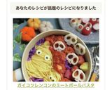 ガイコツレンコンのミートボールパスタ作り方26写真