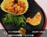 【かぼちゃミックス豆サラダ】作り方2写真