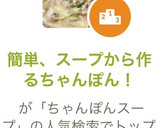 簡単、スープから作るちゃんぽん！作り方7写真