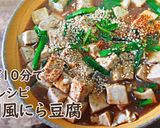 ニラ豆腐中華煮。本場の簡単中華作り方16写真
