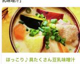 ほっこり♪具たくさん豆乳味噌汁☆作り方7写真