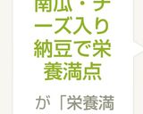 南瓜・チーズ入り納豆で栄養満点ダイエット作り方4写真