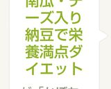 南瓜・チーズ入り納豆で栄養満点ダイエット作り方5写真