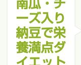 南瓜・チーズ入り納豆で栄養満点ダイエット作り方6写真
