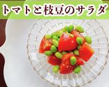 材料2つ混ぜるだけ♪トマトと枝豆のサラダ作り方3写真