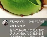 卵 生クリ 小麦不要★抹茶プリンセルクル作り方10写真