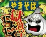 ピザ風獄激辛ニンニクオムソバ作り方1写真