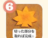 簡単！にんじんで紅葉の飾り切り作り方6写真