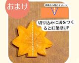 簡単！にんじんで紅葉の飾り切り作り方7写真