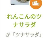 れんこんのツナサラダ作り方8写真