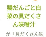 鶏だんごと白菜の具だくさん味噌汁作り方10写真