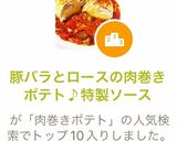豚バラとロースの肉巻きポテト♪特製ソース作り方11写真