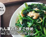 ほうれん草と卵のふんわり炒め。おうち中華作り方11写真