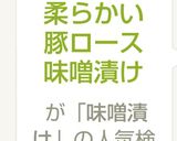 柔らかい豚ロース味噌漬け作り方4写真