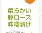 柔らかい豚ロース味噌漬け作り方6写真