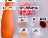 簡単版★沖縄家庭料理モーウイイリチー作り方1写真
