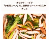 超簡単ダシダで小松菜と椎茸のスープ作り方5写真