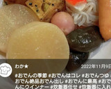 我が家の関西風白出汁おでん(炊飯器)作り方5写真