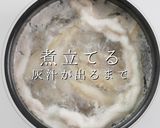 実はかんたん！丁寧に作るパイタンスープ作り方4写真