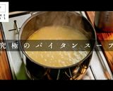 実はかんたん！丁寧に作るパイタンスープ作り方1写真
