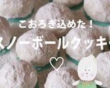 こおろぎ込めた♡スノーボールクッキー作り方10写真