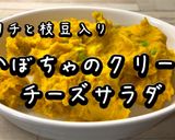 かぼちゃのクリームチーズサラダ作り方11写真