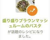 盛り盛りブラウンマッシュルームのパスタ作り方11写真