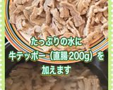 牛テッポウでバンバンジー(直腸ボイル)作り方3写真