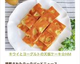 キウイとヨーグルトの天板ケーキ☆HM作り方14写真