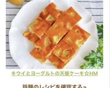 キウイとヨーグルトの天板ケーキ☆HM作り方13写真