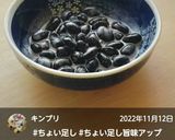 丹波黒黒豆にちょい足しコーヒーフレッシュ作り方16写真