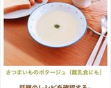 さつまいものポタージュ（離乳食にも）作り方16写真