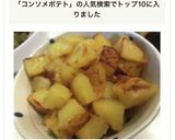 簡単激うま！ころころコンソメポテト作り方9写真