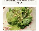 レタス大量消費！すぐできる★白だし炒め作り方3写真