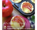 マフィン型で焼く♪アップルカスタードパイ作り方15写真