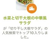 水菜と切り干し大根の中華風サラダ作り方9写真