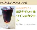 飲みやすい☆赤ワインのカクテル作り方4写真