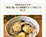 栗と黒豆の炊き込みご飯作り方9写真