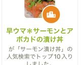 早ウマ＊サーモンとアボカドの漬け丼作り方4写真