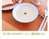 さつまいものポタージュ（離乳食にも）作り方17写真