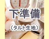 【ポリ袋で簡単】チーズケーキタルト作り方3写真