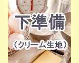 【ポリ袋で簡単】チーズケーキタルト作り方4写真