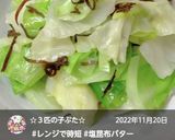“きゃべつのバター塩昆布煮和え”作り方16写真