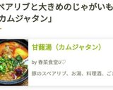 甘藷湯（カムジャタン）作り方21写真