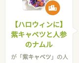 【ハロウィンに】紫キャベツと人参のナムル作り方7写真