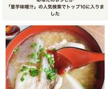 里芋豚バラ味噌汁with コチジャン作り方9写真