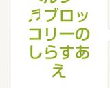 ヘルシー♬ブロッコリーのしらすあえ作り方4写真