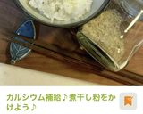 煮干し粉TKGで効率的にカルシウムを♡作り方13写真