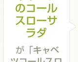 キャベツのコールスローサラダ作り方6写真